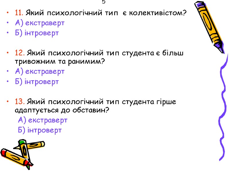 5 11. Який психологічний тип  є колективістом? А) екстраверт Б) інтроверт  12.